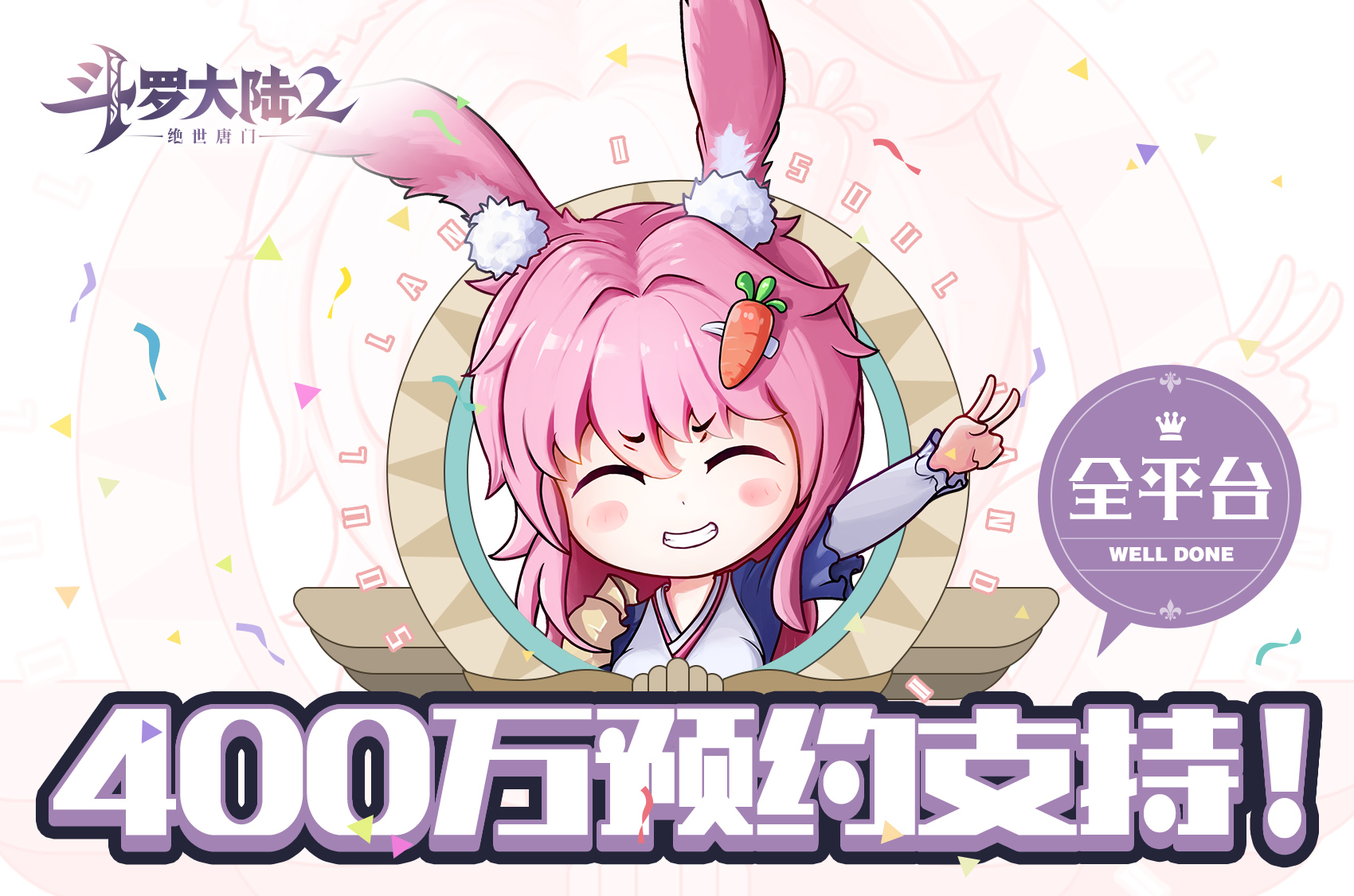 《斗罗大陆2绝世唐门》400万预约达成!