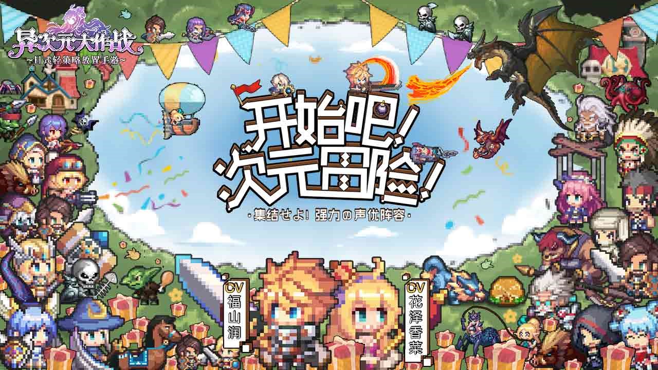 花泽香菜加盟异次元大作战，一起来捶福利怪！