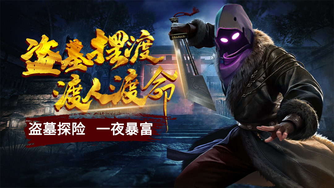 3D生存盗墓，英雄归来