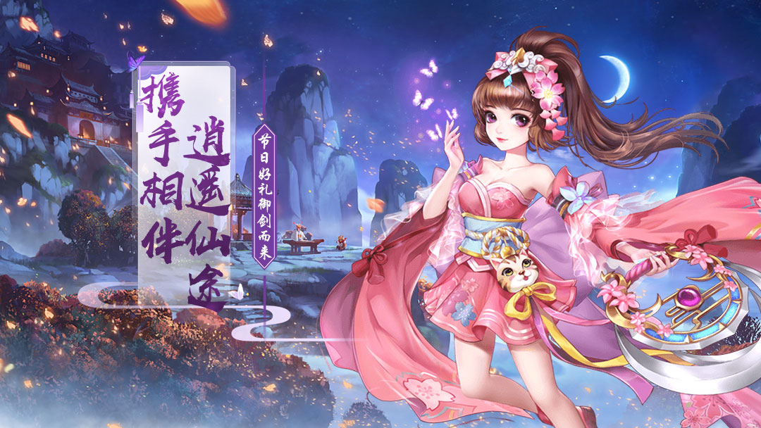 Q萌仙侠修仙游戏《天途》新服公告