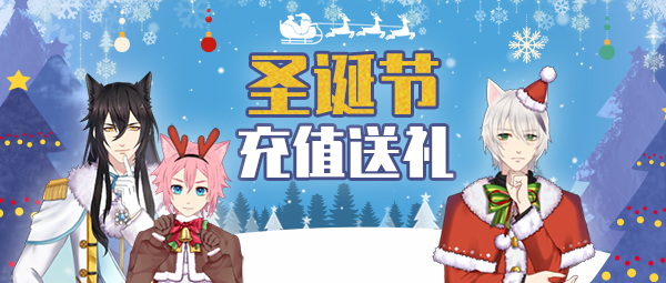 【游戏活动】Christmas丨埃文陪你度圣诞