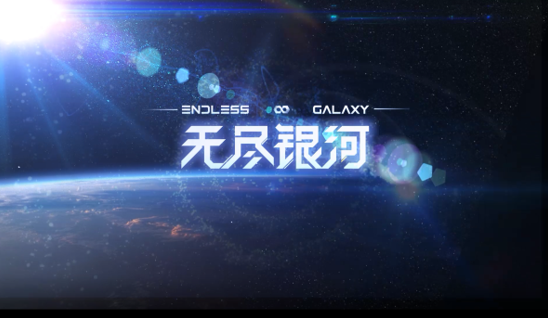 《无尽银河》今天我们来约个架吧