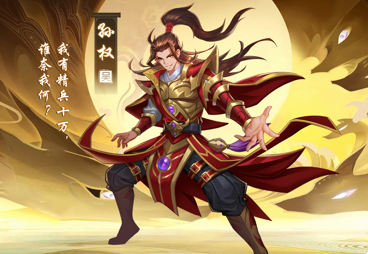 武将图鉴《萌战三国志》慧眼智君"孙权"介绍