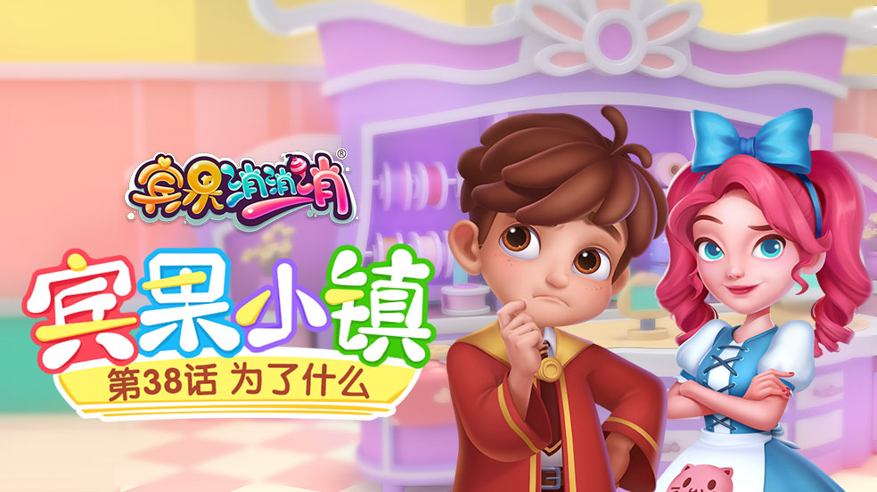 《宾果小镇》第38话 为了什么
