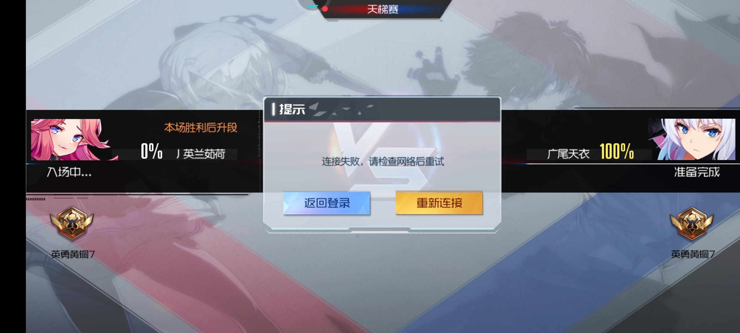 这什么情况。怎么打不了天梯。每次都这样