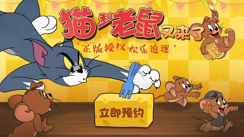 分分钟入戏！ 《猫和老鼠》场景复刻细节盘点