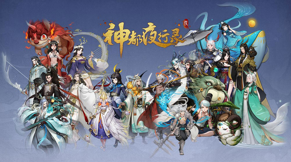 人气妖灵汇总 《神都夜行录》妖灵选拔大会前瞻！