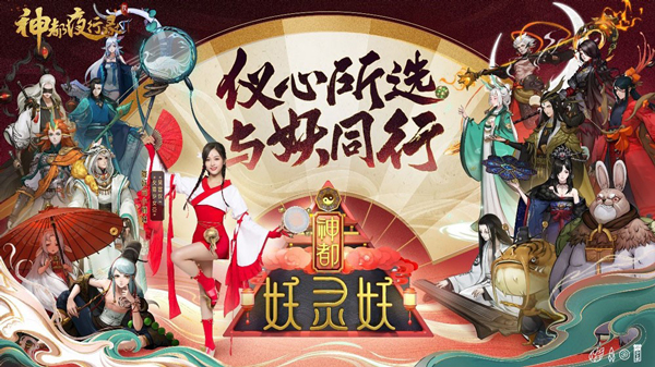 “神都妖灵妖”活动将启，《神都夜行录》重磅联合火箭少女101