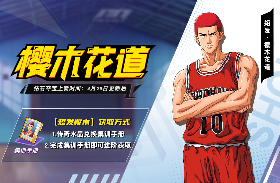 【活动公告】短发樱木游戏内解禁