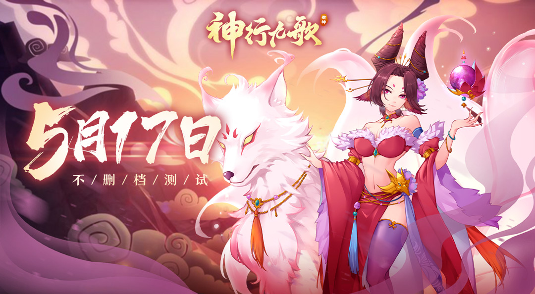 《神行九歌》5月17号不删档首发正式开启!