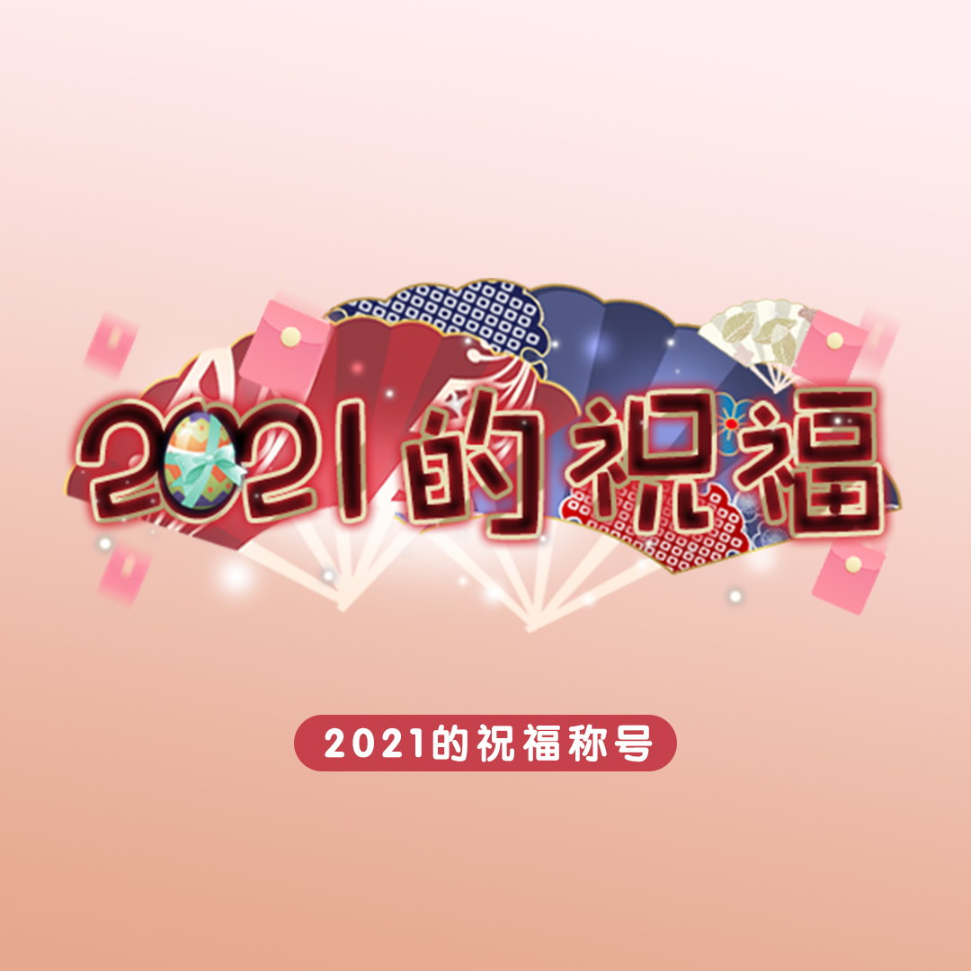 元旦祝福倒计时！《小花仙》手游新年海量福利放送