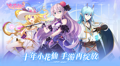 十年经典姐妹成团 醋醋现身《小花仙》手游超玩团