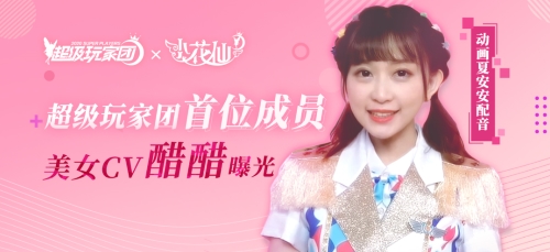 十年经典姐妹成团 醋醋现身《小花仙》手游超玩团