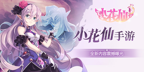 《小花仙》手游全新大变动！核心内容曝光