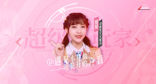 美女CV醋醋参见 《小花仙》手游超级玩家团首个成员曝光