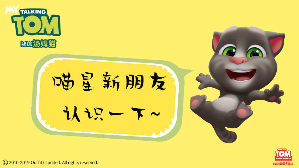 【话题】汤姆猫给你介绍新朋友~