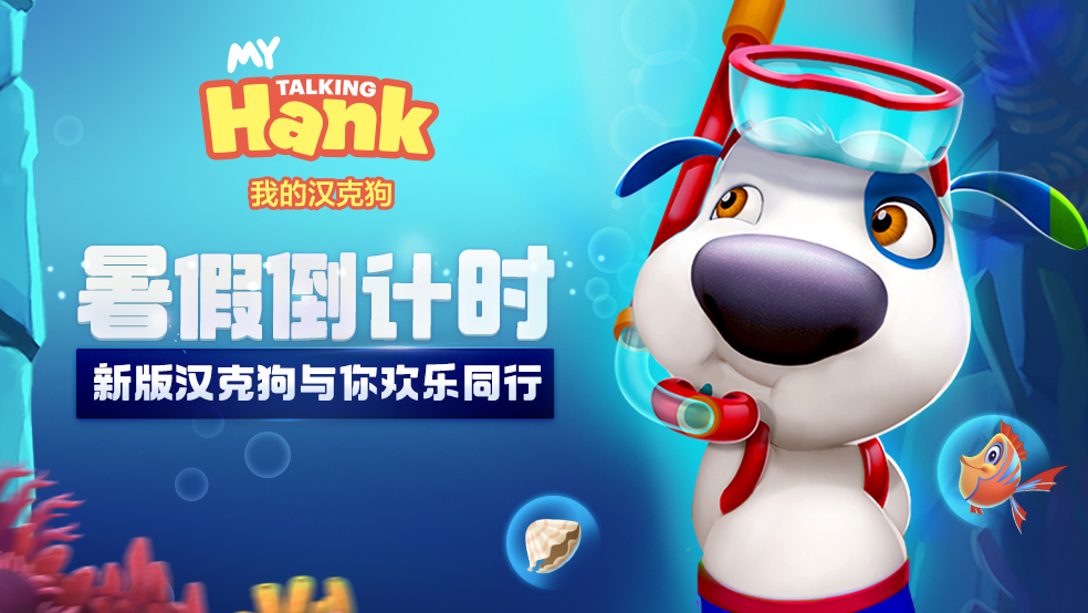 【赢大奖】我的汉克狗暑假新版本，更多好玩等你来