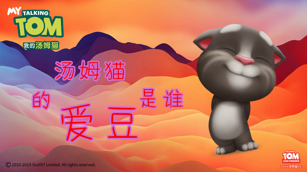【话题】看，这是汤姆猫的爱豆~