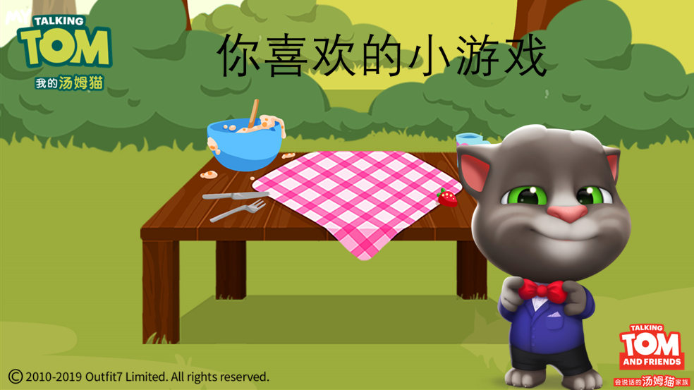 汤姆猫的小游戏，你喜欢吗？ 