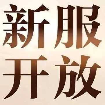 【新区开放】2月5日最新开放区服