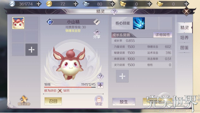 如影相随出生入死 《完美世界》手游精灵系统介绍