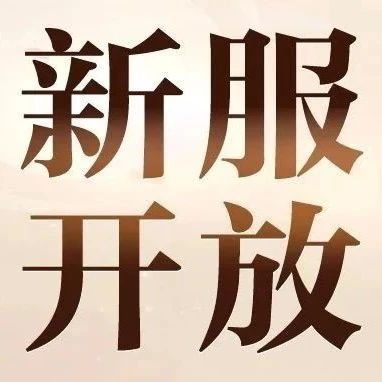 【新区开放】11月13日最新开放区服