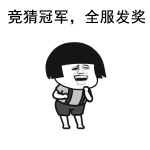 【有奖竞猜】全服PK开战在即，竞猜冠军全服发奖！