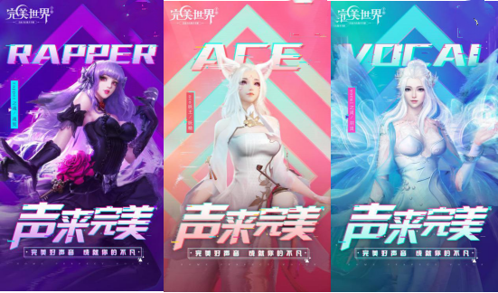 《完美世界》手游：快来pick你心中的“完美好声音”！