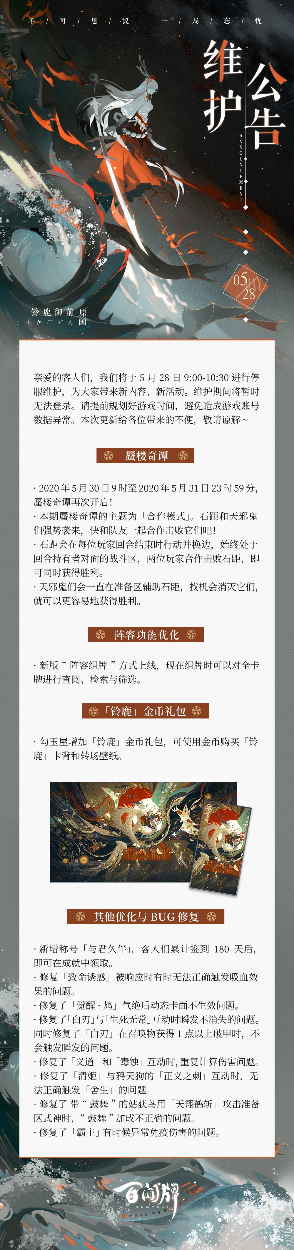 【阴阳师：百闻牌】5月28日维护公告