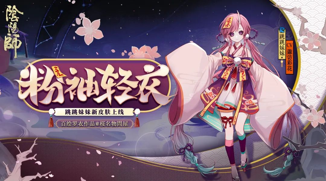 粉袖盈盈染轻衣《阴阳师》跳跳妹妹新皮肤上线！