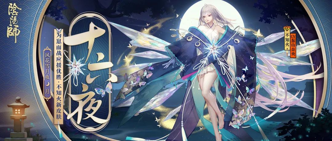 星凝成辉 十六夜月《阴阳师》不知火为崽而战优胜式神皮肤降临！