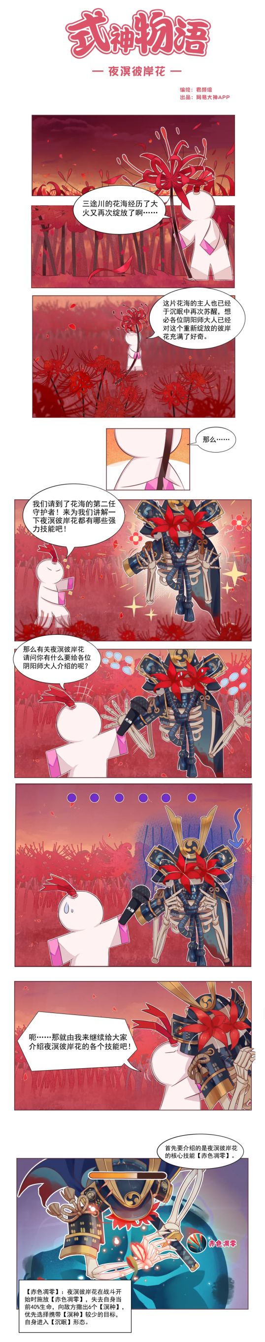 式神物语 | 当夜溟彼岸花从「沉眠」中苏醒…
