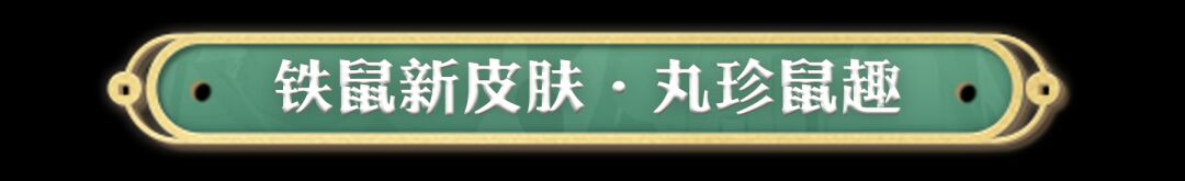 新皮肤情报 | 丸珍飘香，鼠趣横生