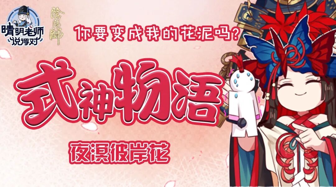 式神物语 | 当夜溟彼岸花从「沉眠」中苏醒…