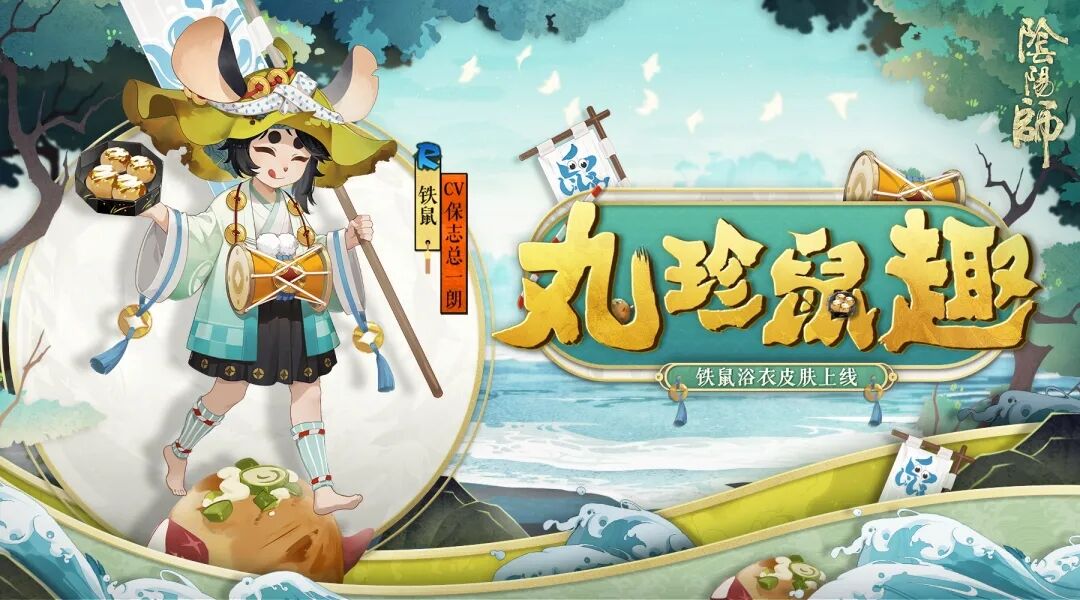 新皮肤情报 | 丸珍飘香，鼠趣横生