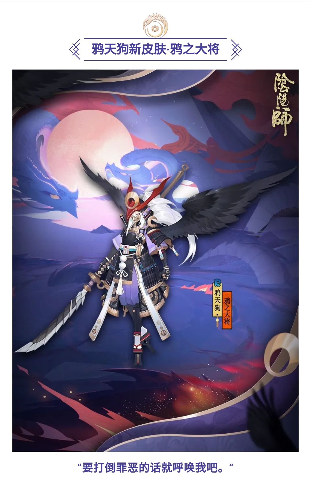 新皮肤情报 | 铮铮黑羽，鸦之大将