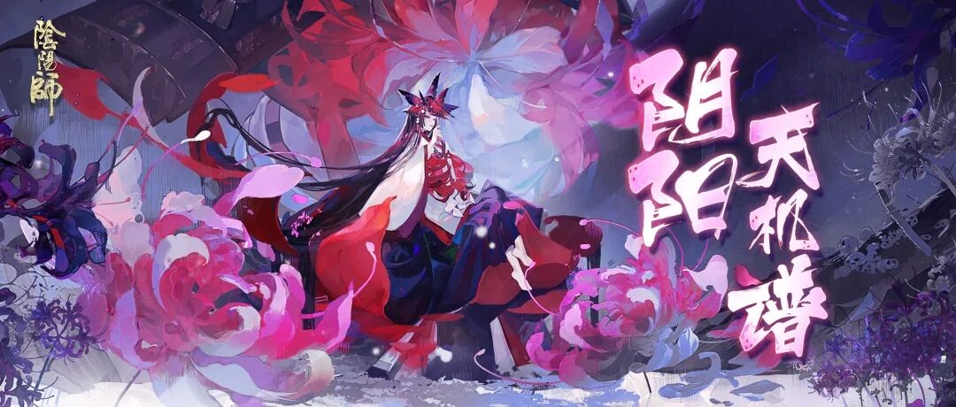 阴阳师天机谱 | 拾花兑梦，彼世之花活动攻略奉上