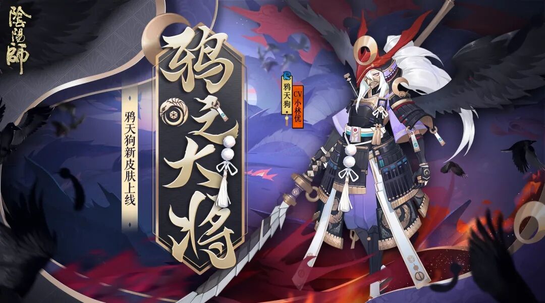 新皮肤情报 | 铮铮黑羽，鸦之大将