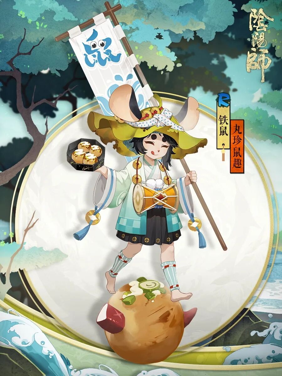 新皮肤情报 | 丸珍飘香，鼠趣横生