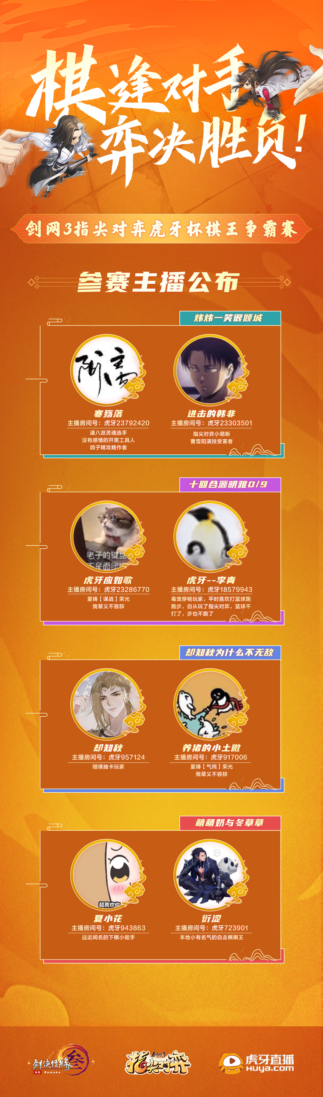 《剑网3指尖对弈》 棋王争霸赛-主播娱乐赛预告