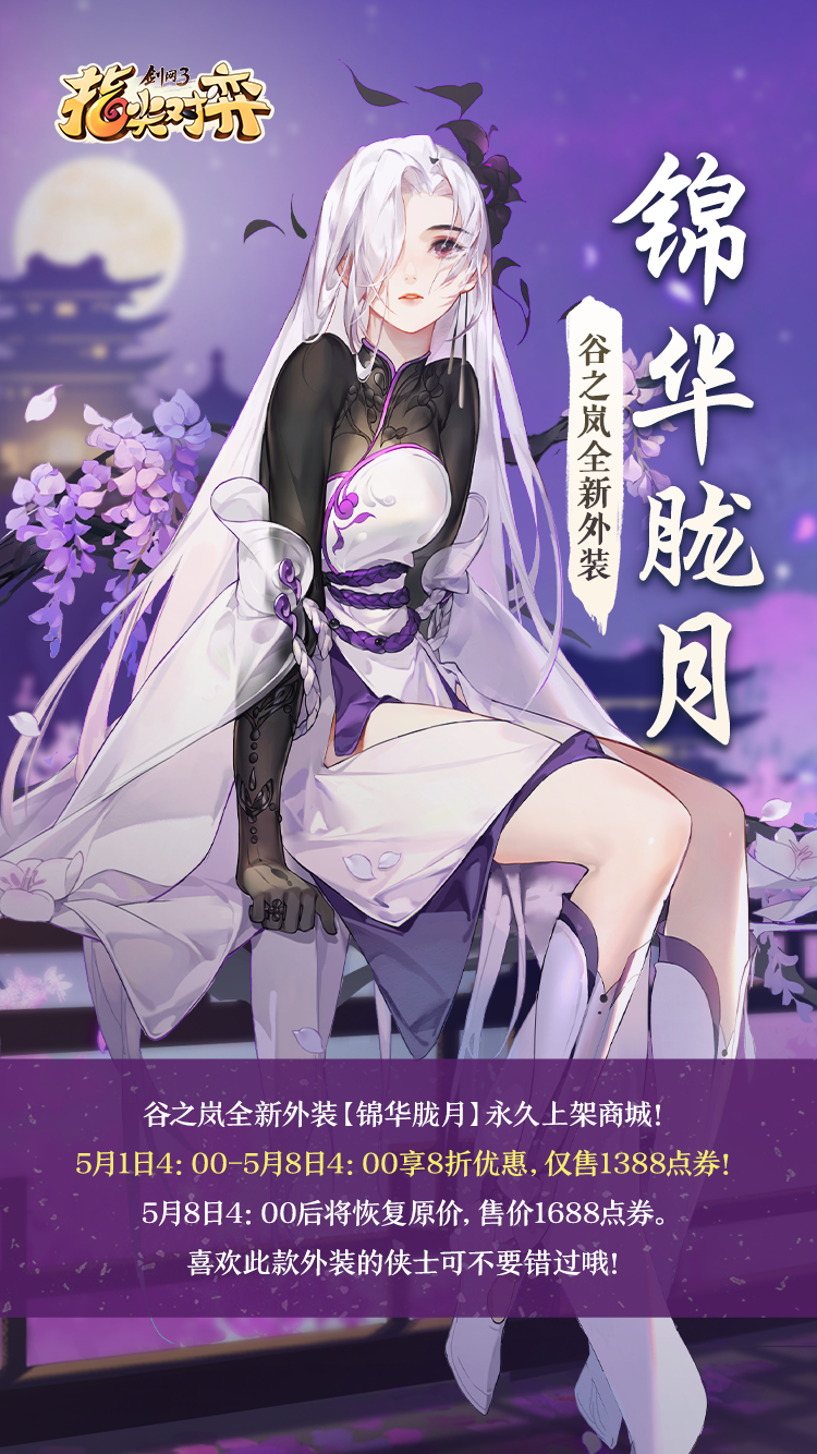 【弈仔的正经爆料】破云见月！《剑网3指尖对弈》全新外装即将上架啦！