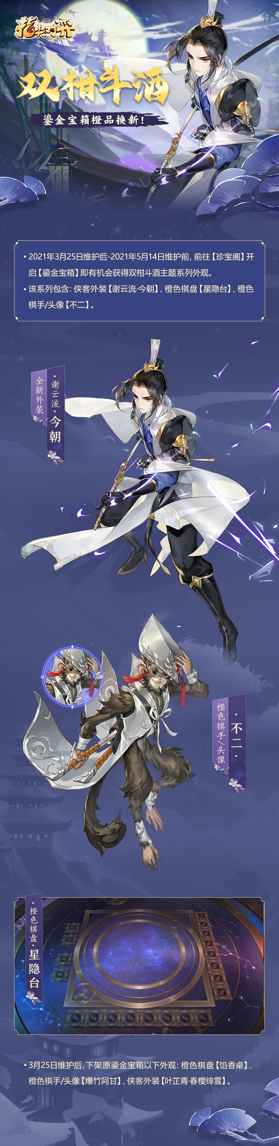 《剑网3指尖对弈》珍宝阁大换新 帅气外观抢先看！