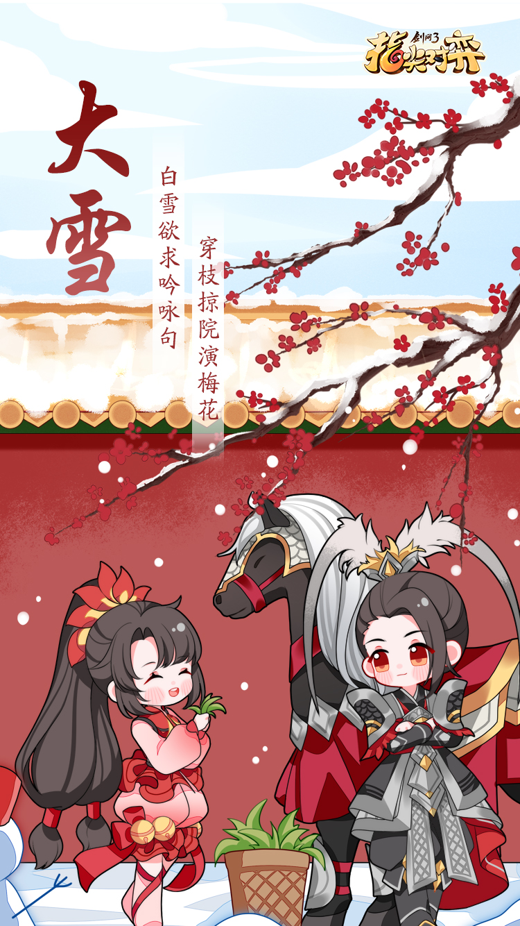 大雪 大雪至 雪霜凝 而寒气盛 小米游戏中心