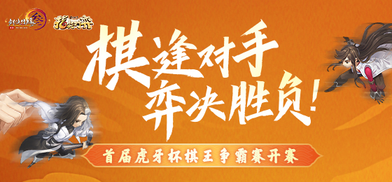 棋逢对手弈决胜负剑网3指尖对弈棋王争霸赛今日来袭