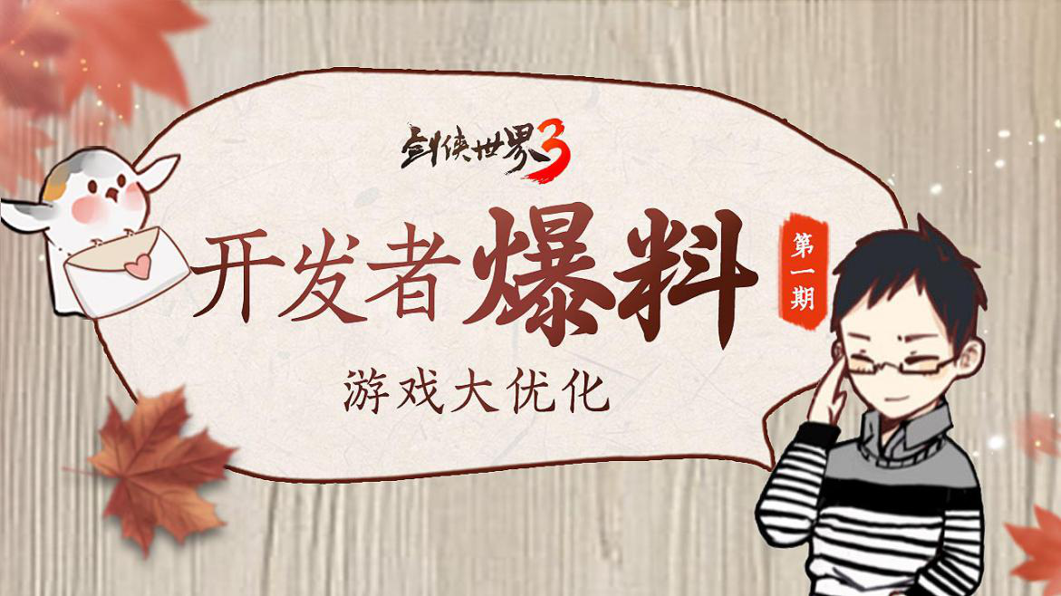 《剑侠世界3》开发者爆料第一期