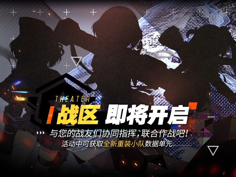 【游戏资讯】全新活动“战区”，即将开启！