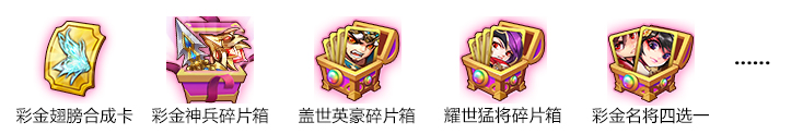 欢乐抽奖 彩金神翼+彩金武将