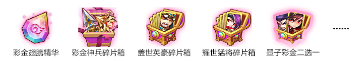 欢乐抽奖 彩金神翼+彩金武将