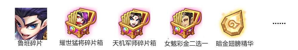 欢乐抽奖 耀世猛将+彩金名将