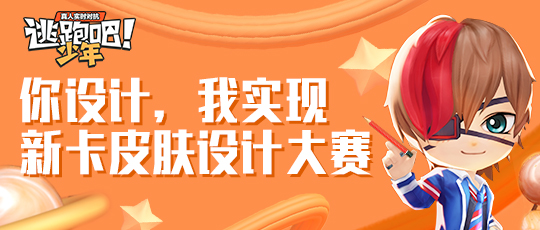 【新卡活动第二弹】你设计，我实现——新卡皮肤设计大赛